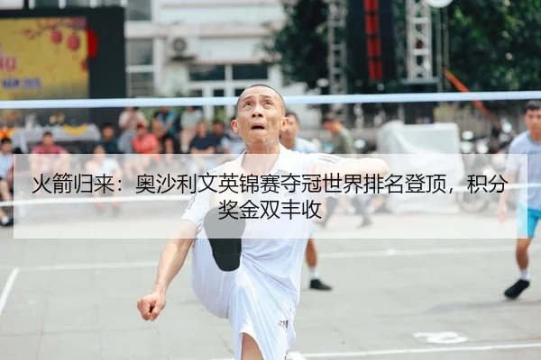huo-jian-gui-lai-ao-sha-li-wen-ying-jin-sai-duo-guan-shi-jie-pai-ming-deng-ding-ji-fen-jiang-jin-shuang-feng-shou-2-375.jpg