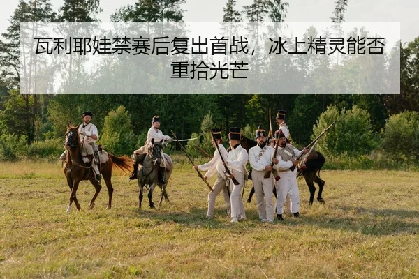 wa-li-ye-wa-jin-sai-hou-fu-chu-shou-zhan-bing-shang-jing-ling-neng-fou-zhong-shi-guang-mang-2-850.jpg